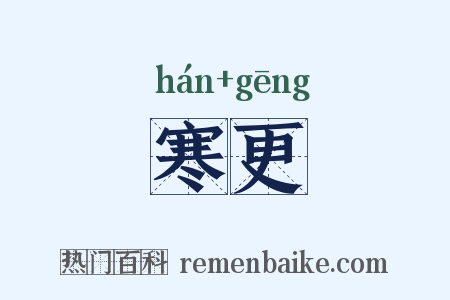 寒更是什么意思的图片